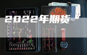 2022年期货