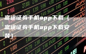 富途证券手机app下载（富途证券手机app下载安装）