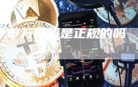 申万期货是正规的吗