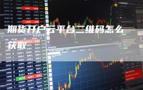 期货开户云平台二维码怎么获取