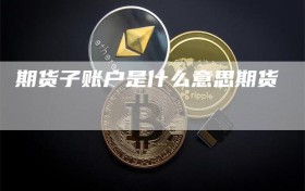 期货子账户是什么意思期货