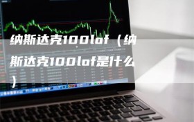 纳斯达克100lof（纳斯达克100lof是什么）