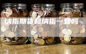 纳指期货和纳指一致吗