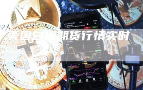 美国白银期货行情实时