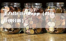 主力合约行情app（合约行情分析）