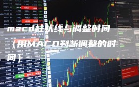 macd柱状线与调整时间（用MACD判断调整的时间）
