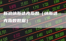新浪纳斯达克指数（纳斯达克指数数据）
