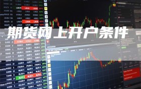 期货网上开户条件