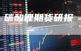 碳酸锂期货研报