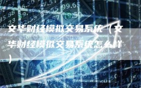 文华财经模拟交易系统（文华财经模拟交易系统怎么样）