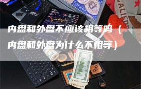 内盘和外盘不应该相等吗（内盘和外盘为什么不相等）