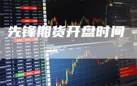 先锋期货开盘时间