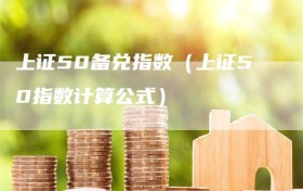 上证50备兑指数（上证50指数计算公式）