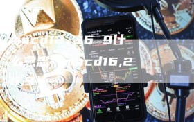 macd12 26 9什么意思（macd16,26,9）