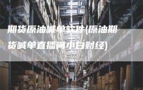 期货原油喊单软件(原油期货喊单直播间小白财经)
