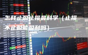 怎样止盈止损最科学（止损不止盈能盈利吗）