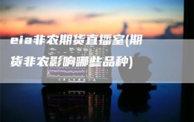 eia非农期货直播室(期货非农影响哪些品种)