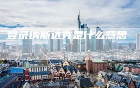 登录纳斯达克是什么意思