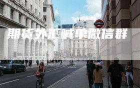期货外汇喊单微信群
