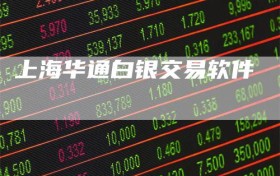 上海华通白银交易软件
