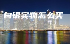 白银实物怎么买