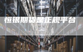 恒银期货是正规平台