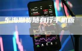 东海期货随身行手机版