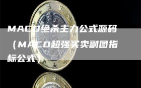 MACD绝杀主力公式源码（MACD超强买卖副图指标公式）