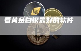 看黄金白银最好的软件