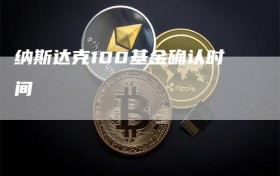 纳斯达克100基金确认时间