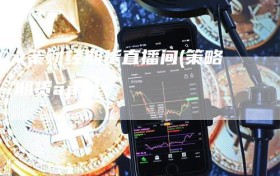 v策财经期货直播间(策略期货app)