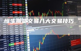 恒生期货交易八大交易技巧