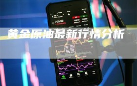 黄金原油最新行情分析