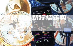 道琼斯最新行情走势