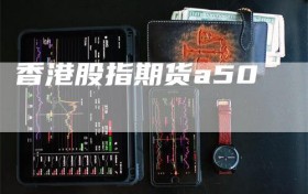 香港股指期货a50