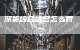 期货综合排名怎么看