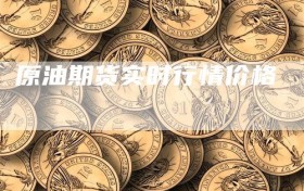 原油期货实时行情价格