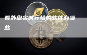看外盘实时行情的软件有哪些
