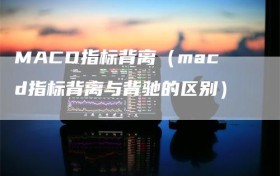MACD指标背离（macd指标背离与背驰的区别）