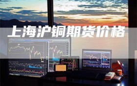 上海沪铜期货价格
