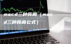 macd三种背离（macd三种背离公式）