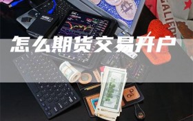 怎么期货交易开户