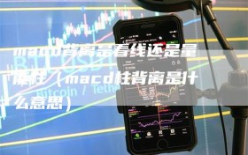 macd背离是看线还是量能柱（macd柱背离是什么意思）