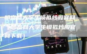 叩富网大学生模拟炒股官网（叩富网大学生模拟炒股官网下载）