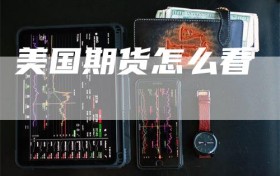 美国期货怎么看