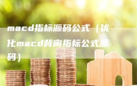macd指标源码公式（优化macd背离指标公式源码）