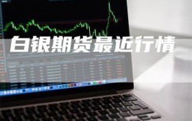 白银期货最近行情