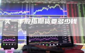 买一手股指期货要多少钱