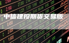 中信建投期货交易版