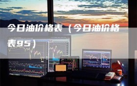今日油价格表（今日油价格表95）